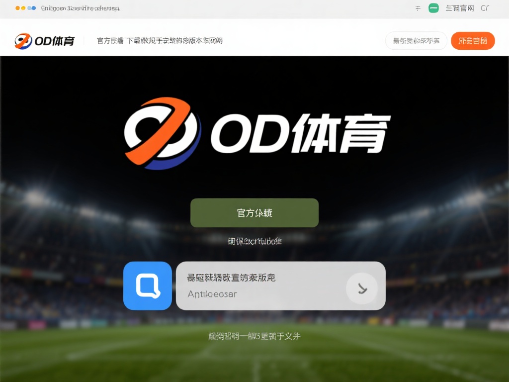 od体育安装包下载指南：快速获取最新版本，畅享极致体育体验 (OD体育安装包下载指南：快速获取最新版本，畅享极致体育竞技体验）