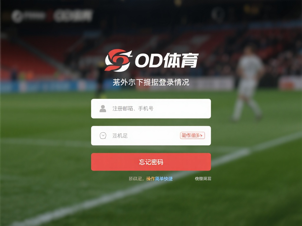 od体育登录页面使用指南:快速访问与安全登录全攻略 (OD体育登录页面使用指南:快速访问与安全登录完整攻略教程) 此外,od体育登录页面通常会提供“忘记密码”选项,