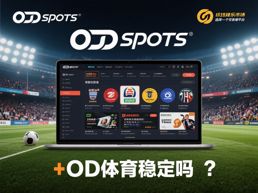 在如今的线上娱乐市场中，选择一个可靠的体育平台成为