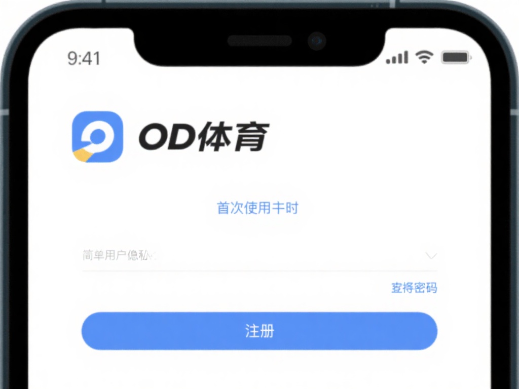 安装完成后，打开OD体育应用，你会看到一个简洁的欢