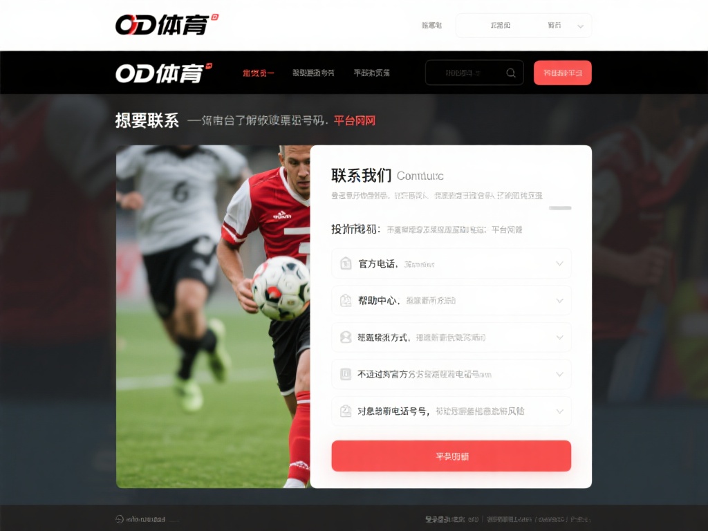 如何联系OD体育投诉电话,快速解决您的账户或服务问题 (如何联系OD体育投诉电话,快速高效解决账户或服务问题?) 想要联系OD体育的投诉电话,首先需要了解获取渠道。