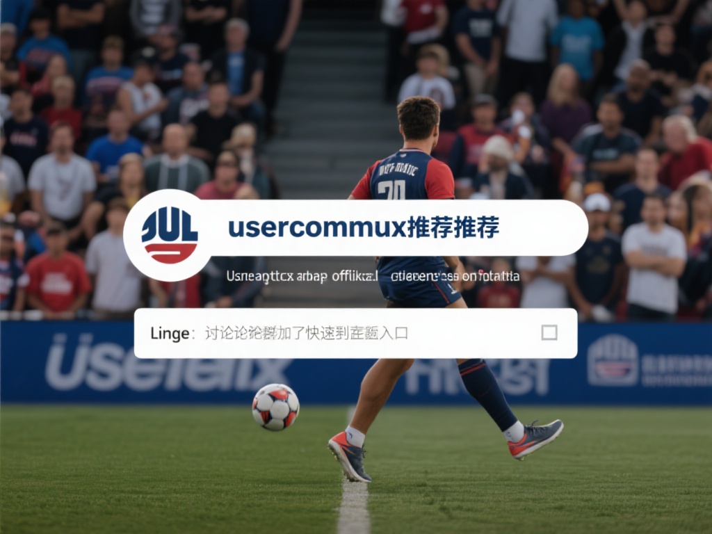 用户社区推荐：许多体育爱好者会在论坛或社区分享官方