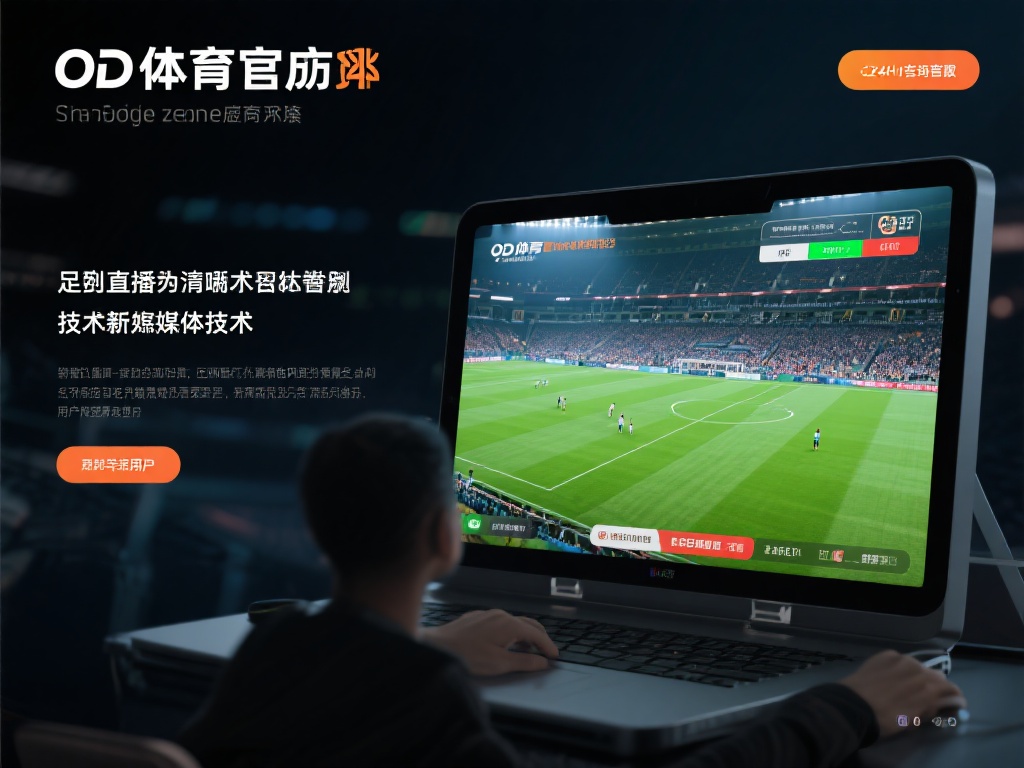 在体育直播领域，技术是核心竞争力。OD体育官网网址