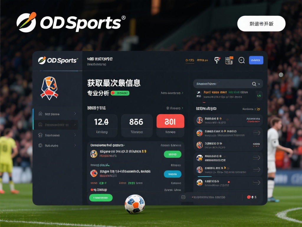 在当今快节奏的体育世界中，获取最新的比赛信息和专业